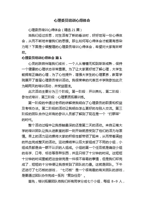 心理委员培训心得体会