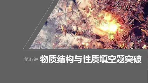 2024届高考一轮复习化学课件(人教版)：物质结构与性质-物质结构与性质填空题突破