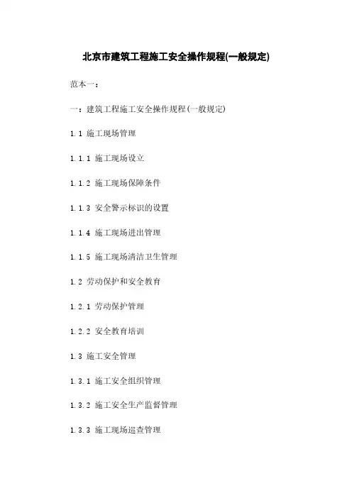 北京市建筑工程施工安全操作规程(一般规定)
