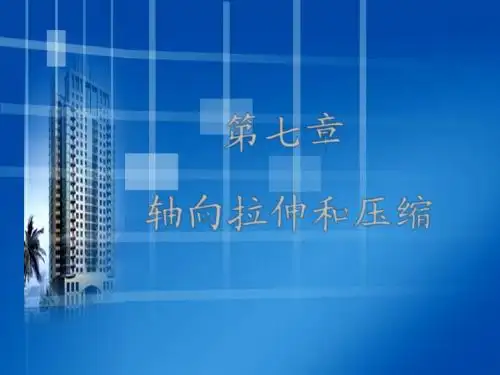 第七章 轴向拉伸和压缩