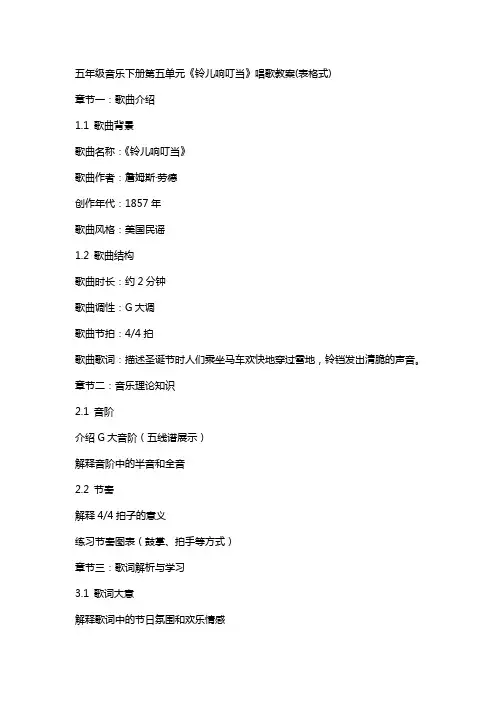 五年级音乐下册第五单元《铃儿响叮当》唱歌教案(表格式)