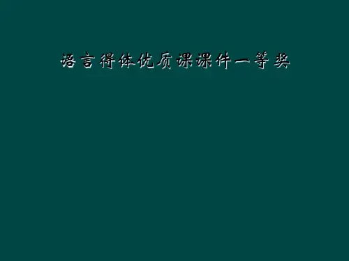 语言得体优质课课件一等奖