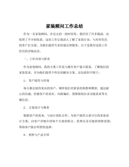 家装顾问工作总结