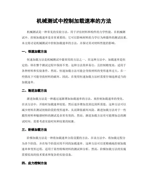 机械测试中控制加载速率的方法