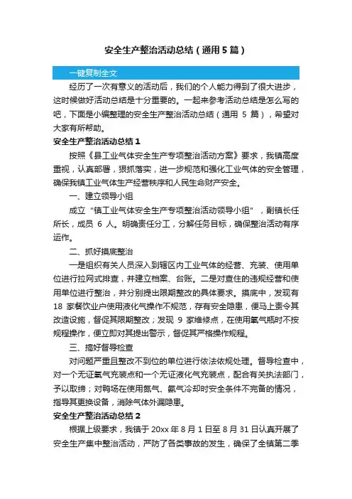 安全生产整治活动总结（通用5篇）