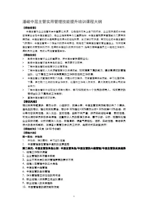 中层主管实用管理技能提升培训课程大纲