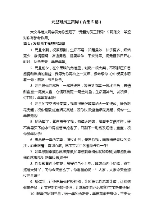 元旦对员工贺词（合集5篇）