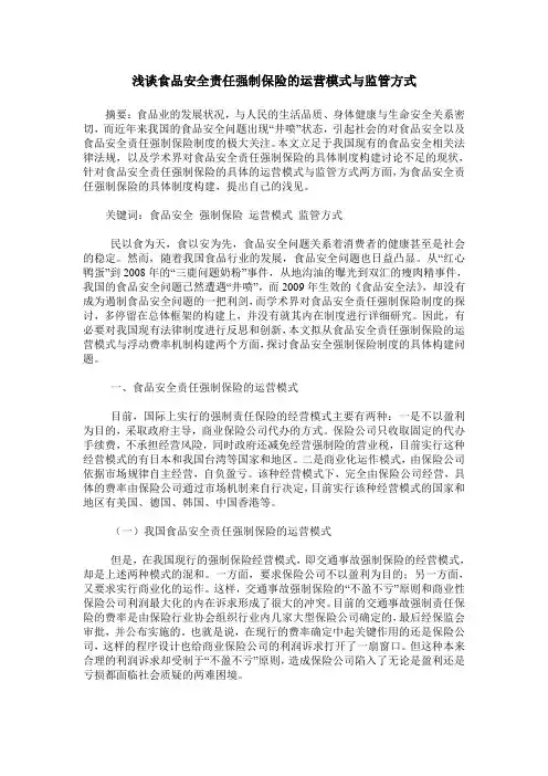 浅谈食品安全责任强制保险的运营模式与监管方式