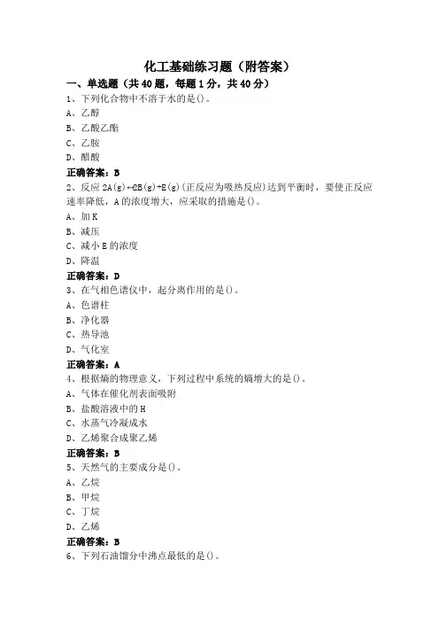 化工基础练习题(附答案)