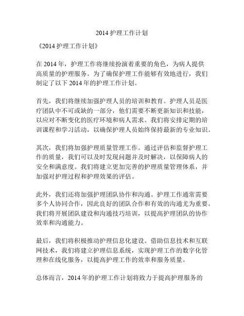 2014护理工作计划