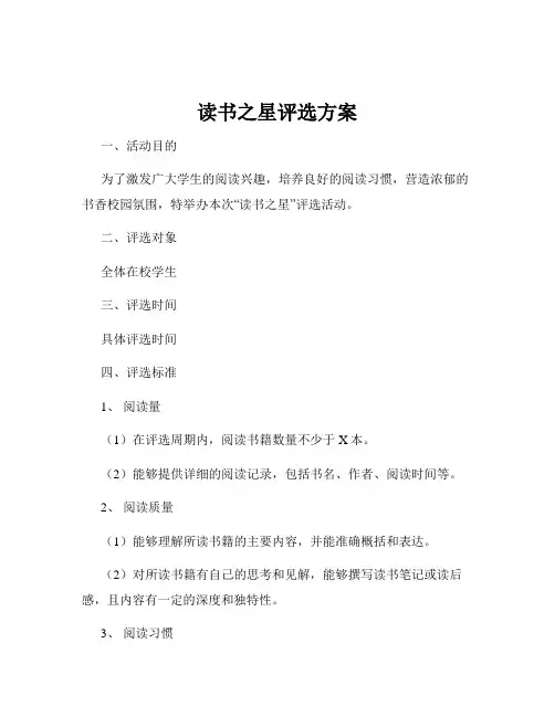 读书之星评选方案