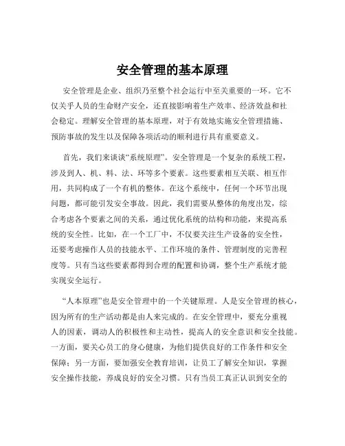 安全管理的基本原理