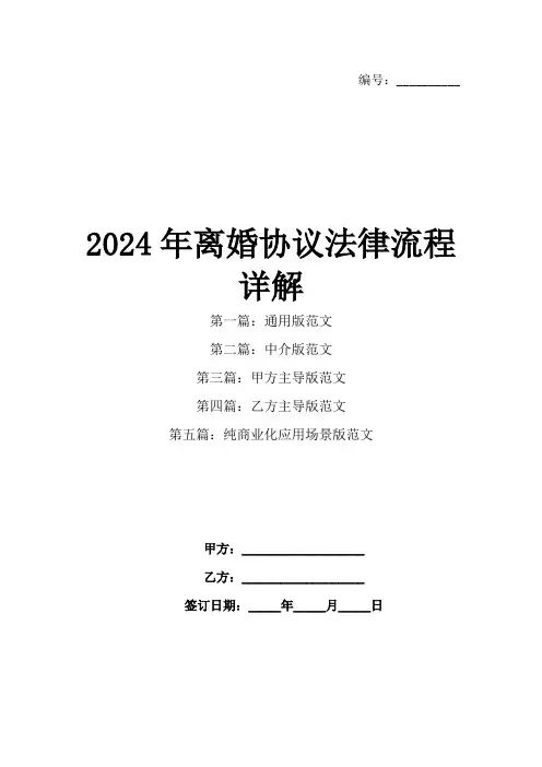 2024年离婚协议法律流程详解