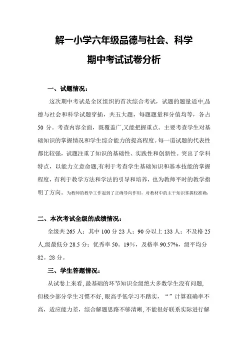 解一小学六年级上册科学与品德综合期中考试试卷分析【最新范本模板】