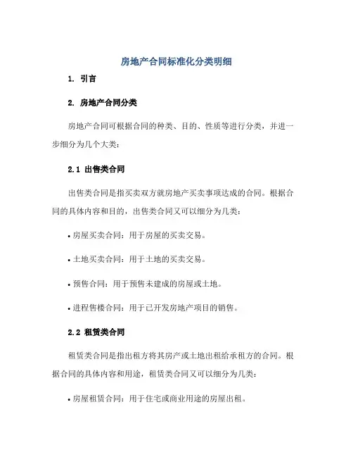 房地产(合同)标准化分类明细