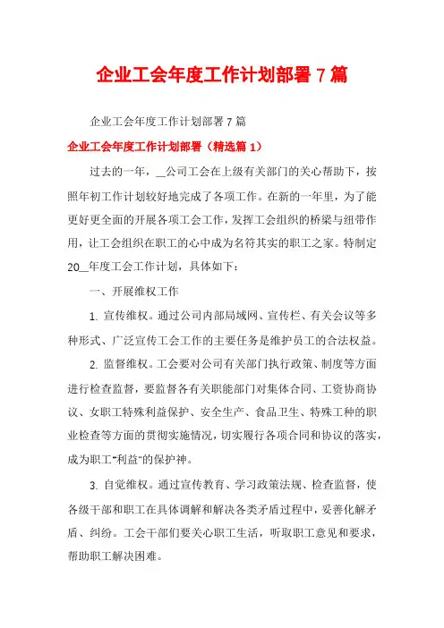 企业工会年度工作计划部署7篇