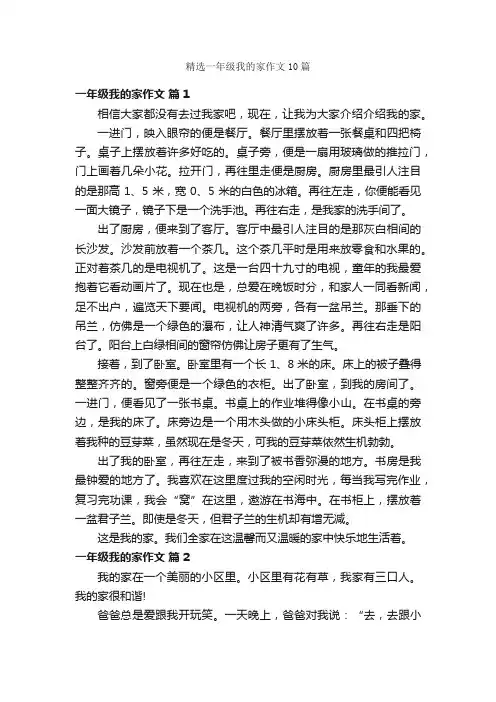 精选一年级我的家作文10篇