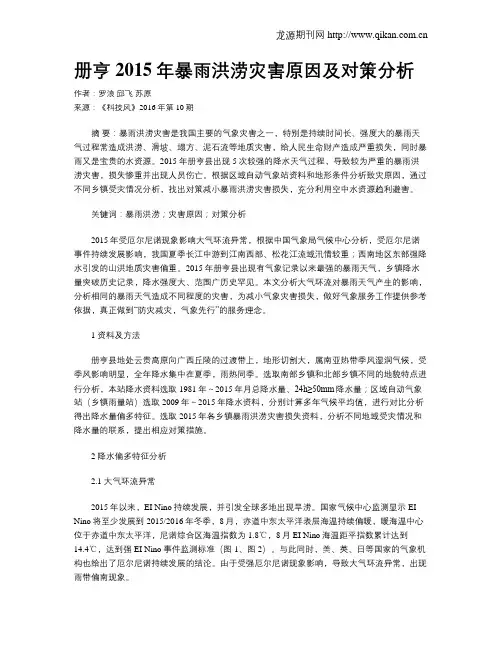 册亨2015年暴雨洪涝灾害原因及对策分析
