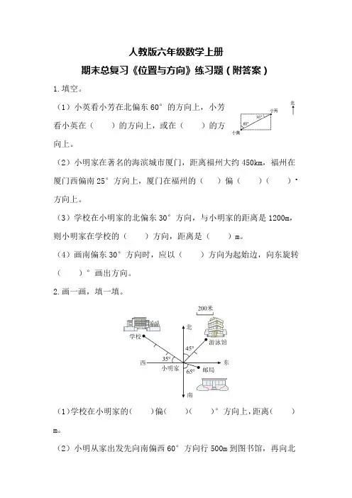 人教版六年级数学上册期末总复习《位置与方向》练习题(附答案)