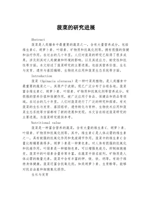 菠菜的研究进展