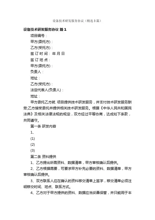 设备技术研发服务协议（精选3篇）