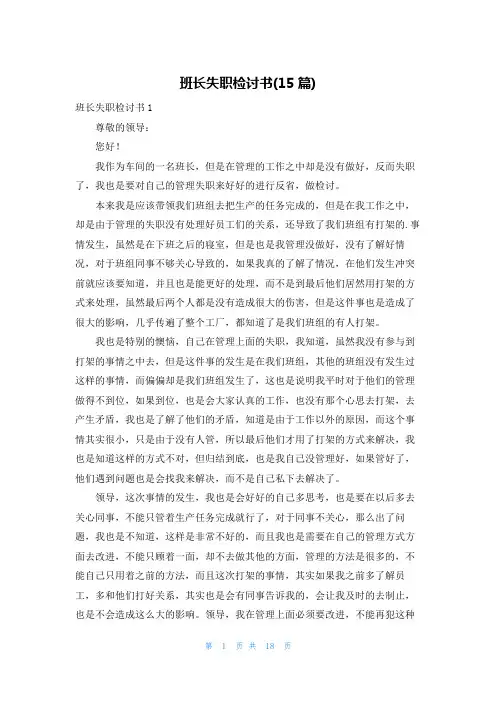 班长失职检讨书(15篇)