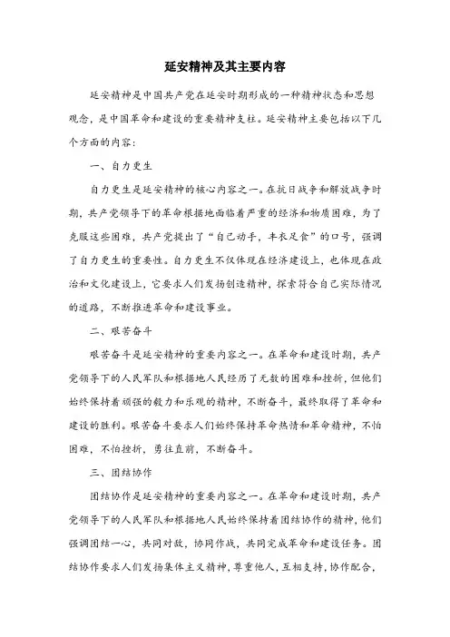 延安精神及其主要内容