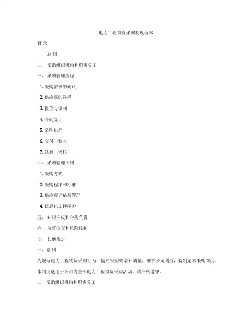 电力工程物资采购制度范本