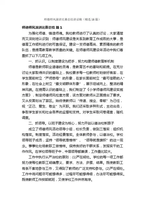 师德师风演讲比赛总结讲话稿（精选16篇）