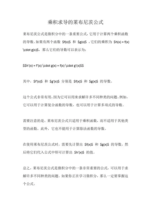 乘积求导的莱布尼茨公式