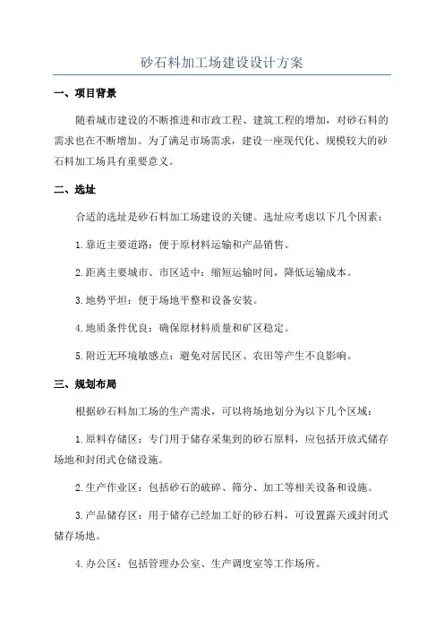 砂石料加工场建设设计方案