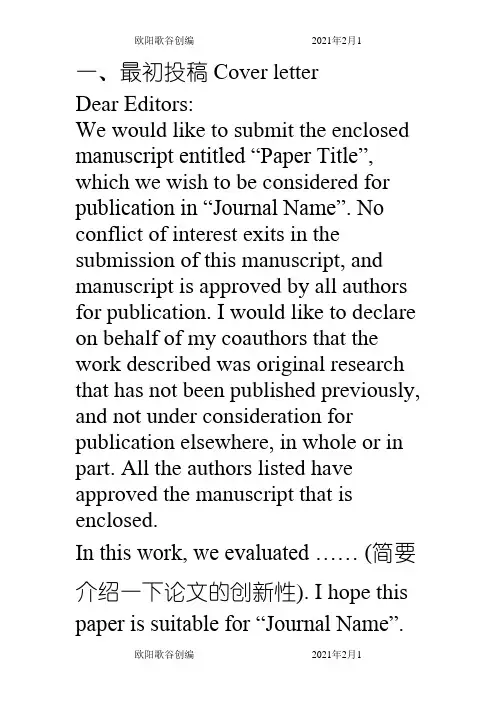 SCI 投稿全过程信件模板一览(Cover letter,催稿信等)之欧阳歌谷创作