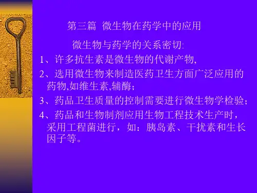 微生物在药学中应用精选全文