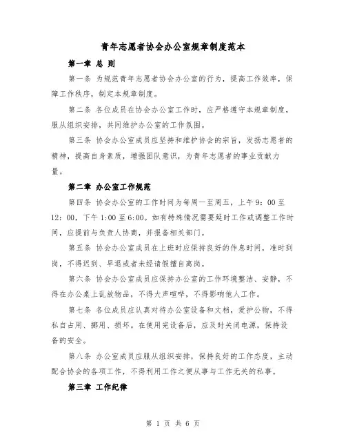 青年志愿者协会办公室规章制度范本(3篇)