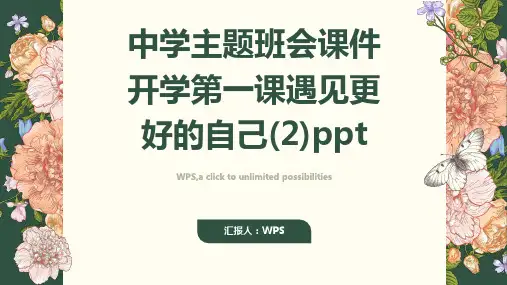中学主题班会课件开学第一课遇见更好的自己(2)ppt