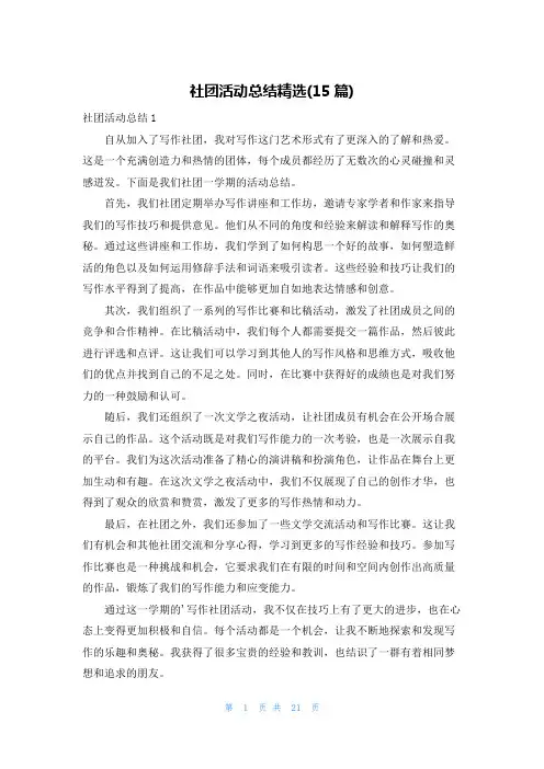 社团活动总结精选(15篇)