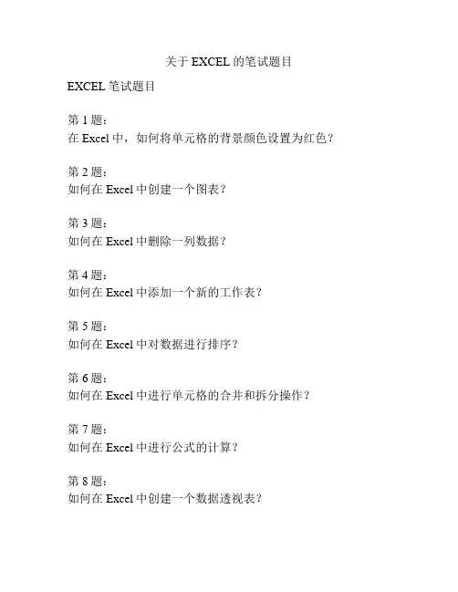 关于EXCEL的笔试题目