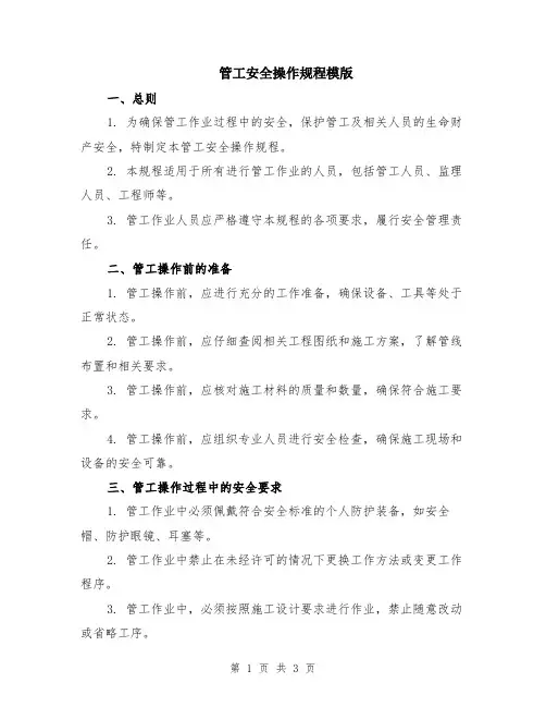 管工安全操作规程模版