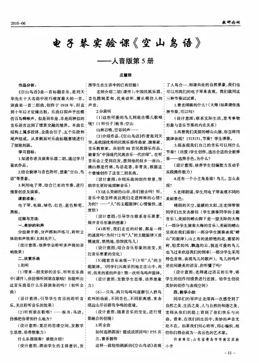 电子琴实验课《空山鸟语》——人音版第5册