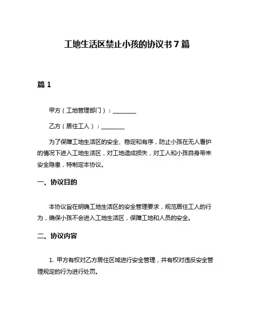 工地生活区禁止小孩的协议书7篇