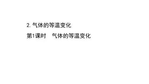 《气体的等温变化》ppt 人教版