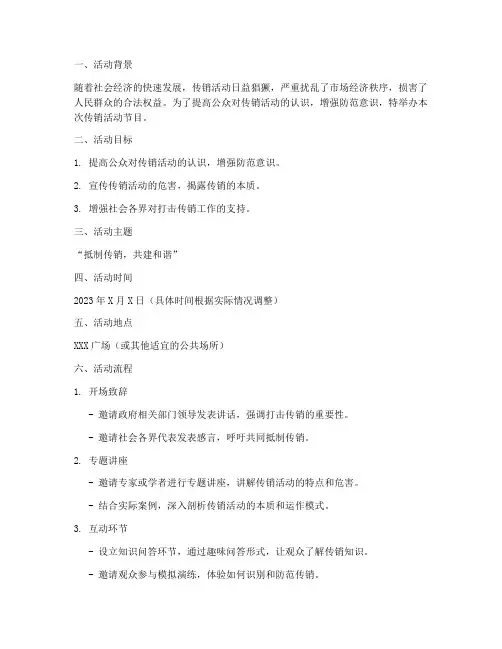 传销活动节目策划方案模板