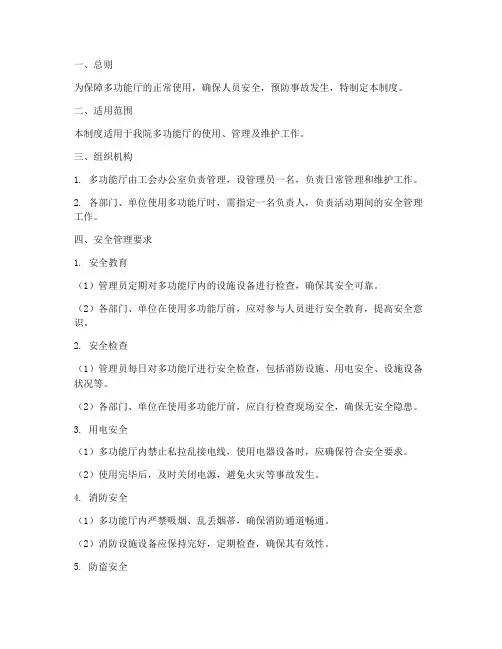多功能厅安全管理制度