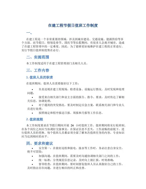 在建工程节假日值班工作制度