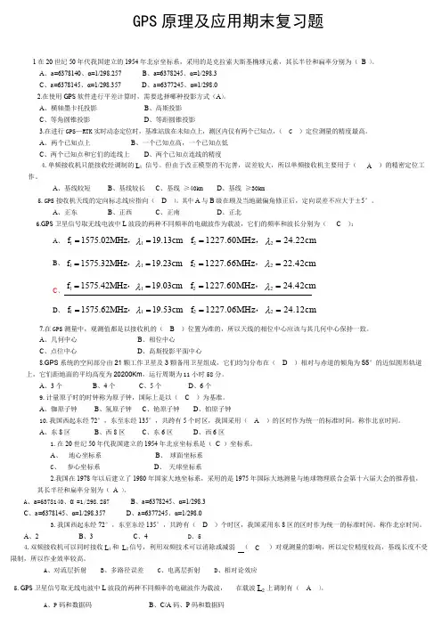 GPS原理及应用期末复习题