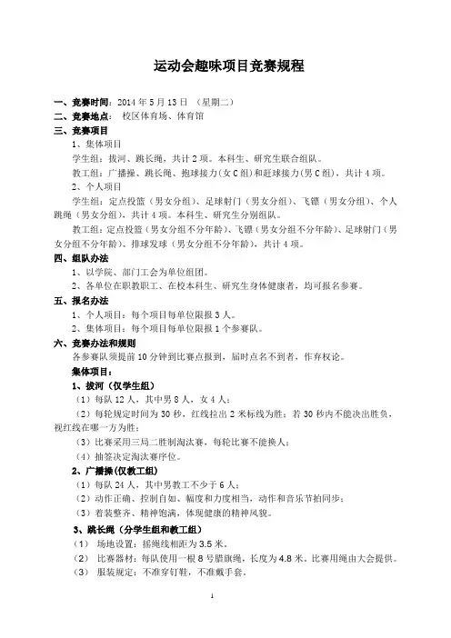 运动会趣味项目竞赛规程