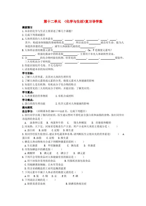 最新-九年级化学 第十二单元化学与生活复习导学案人教新课标版 精品