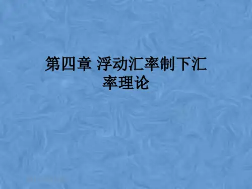 第四章 浮动汇率制下汇率理论