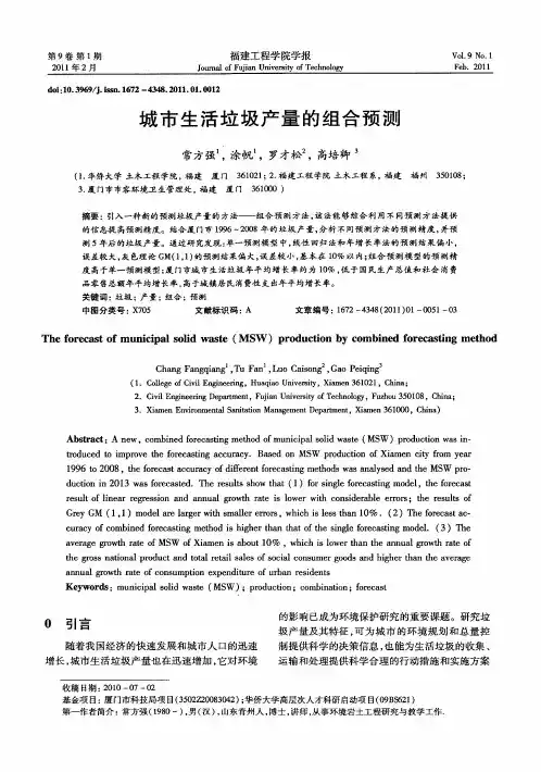 城市生活垃圾产量的组合预测