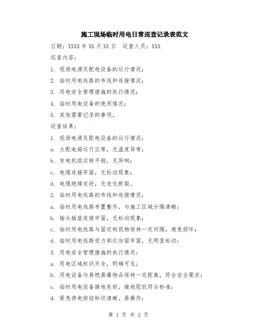 施工现场临时用电日常巡查记录表范文